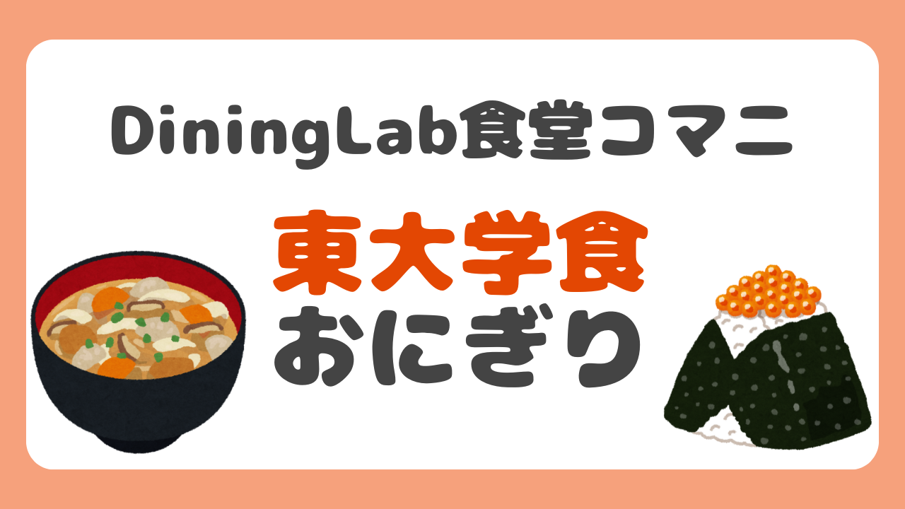 東京大学の学生食堂Dining Lab 食堂コマニの東大式おにぎり