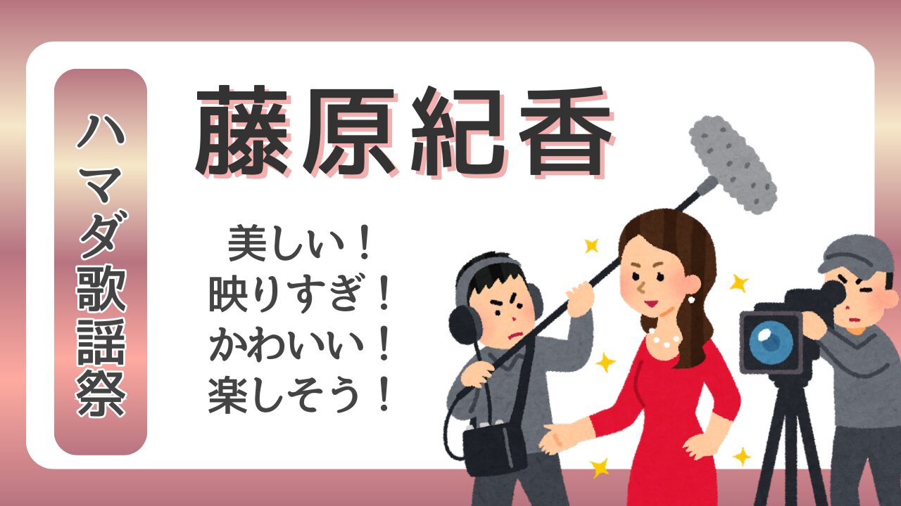 【ハマダ歌謡祭】藤原紀香が映りすぎ！可愛くて美しい楽しそうなリアクション特集