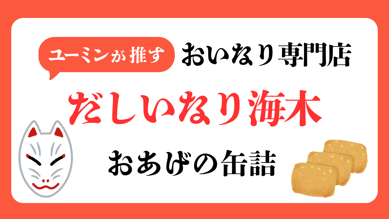 ユーミンが推すおいなり専門店「海木」とおあげの缶詰とは