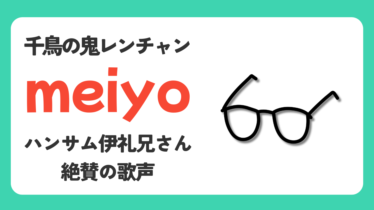 ハンサム伊礼彼方兄さんが絶賛のmeiyoまとめ【鬼レンチャン】