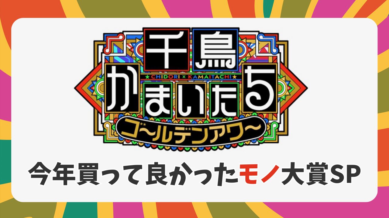 【千鳥かまいたちゴールデンアワー】今年買って良かったモノ大賞SPまとめ！