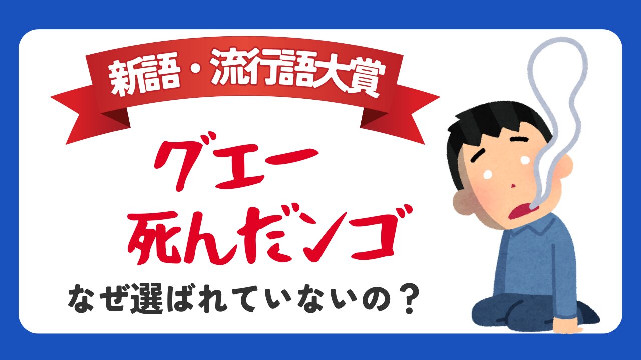 【2025流行語大賞】なぜ「グエー死んだンゴ」が選ばれていないの？