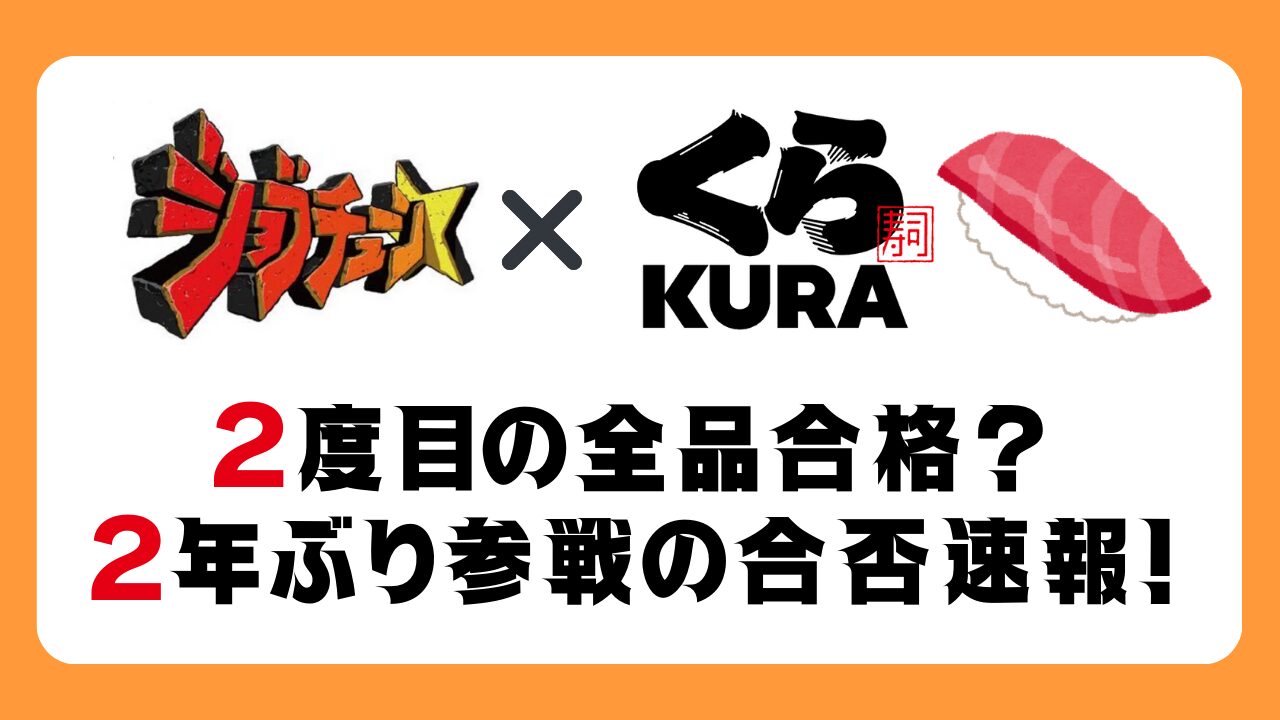 【ジョブチューン2025結果】くら寿司2度目の全品合格?2年ぶり参戦の合否速報!