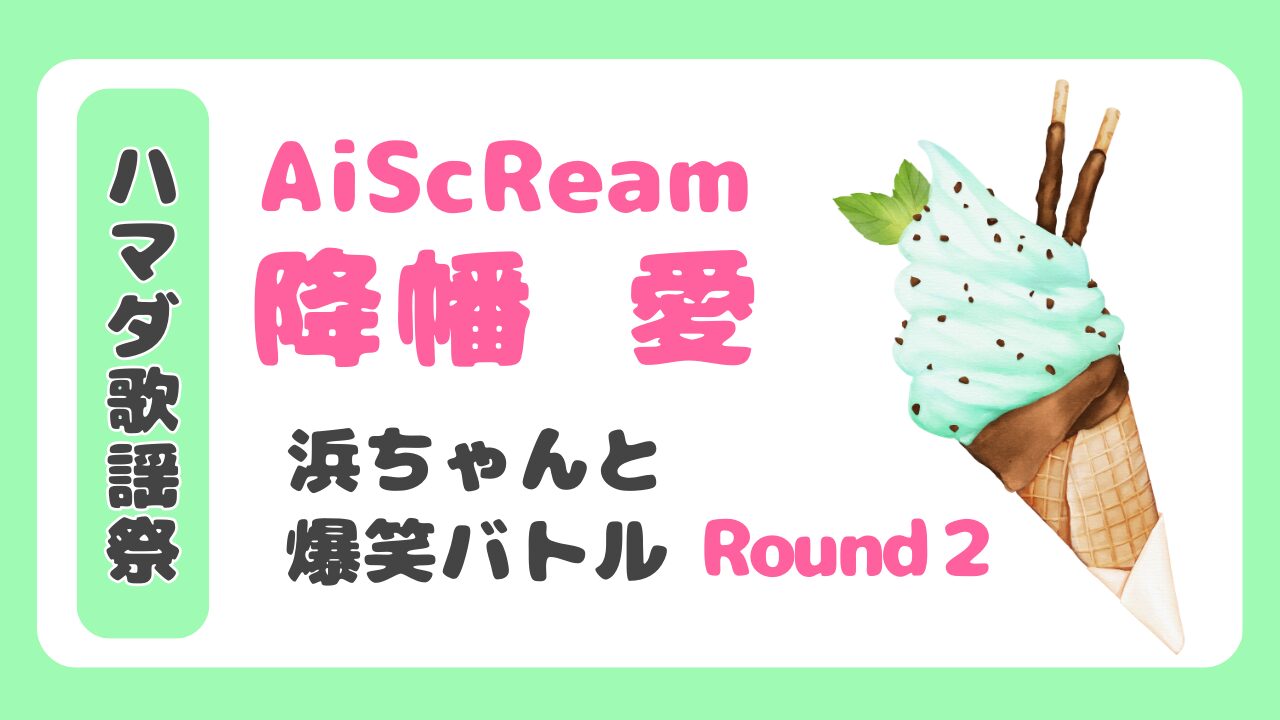 【ハマダ歌謡祭】AiScReam降幡愛が浜ちゃんと再び激突＆爆笑バトル！