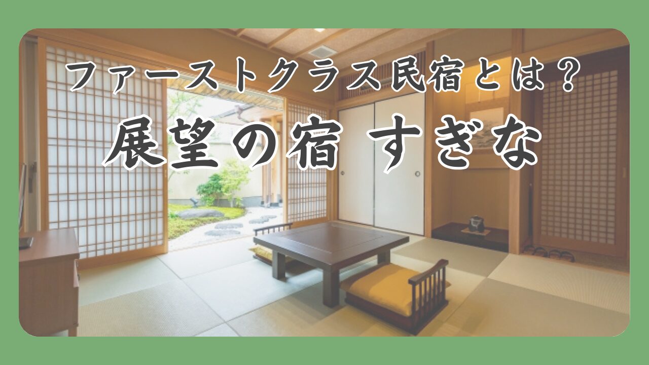 ファーストクラス民宿とは？秩父「展望の宿 すぎな」【ドア×ドア クエスト】