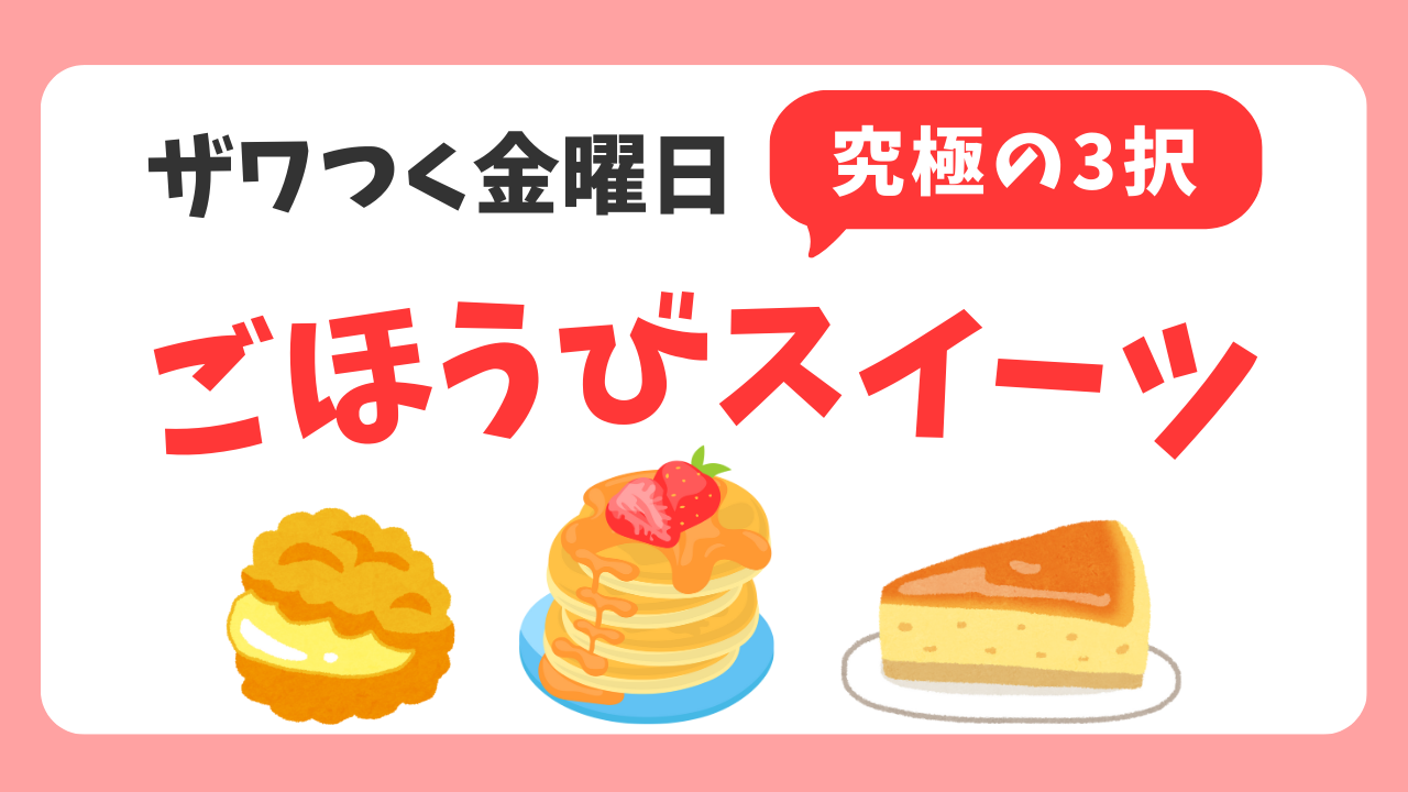 【ザワつく金曜日】究極の3択ごほうびスイーツのお店を調査