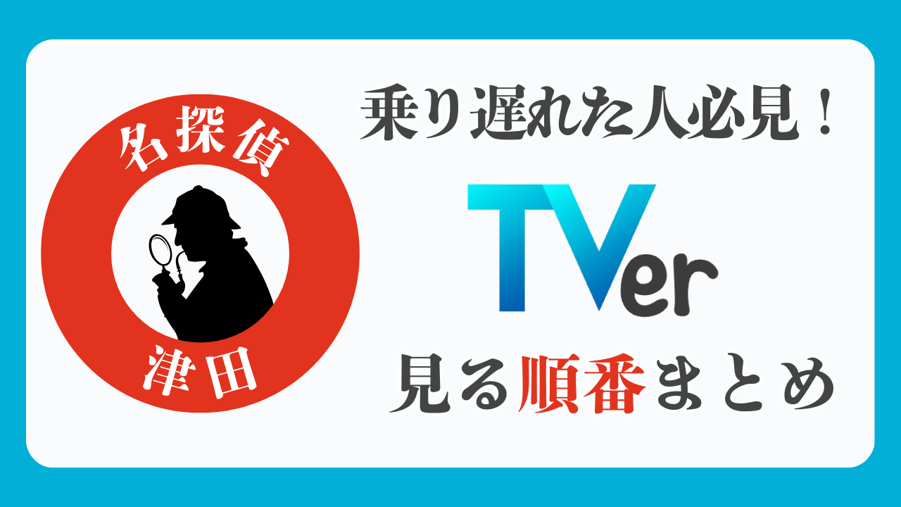 【水ダウ】名探偵津田を見る順番！TVer配信まとめ（乗り遅れた人必見！）