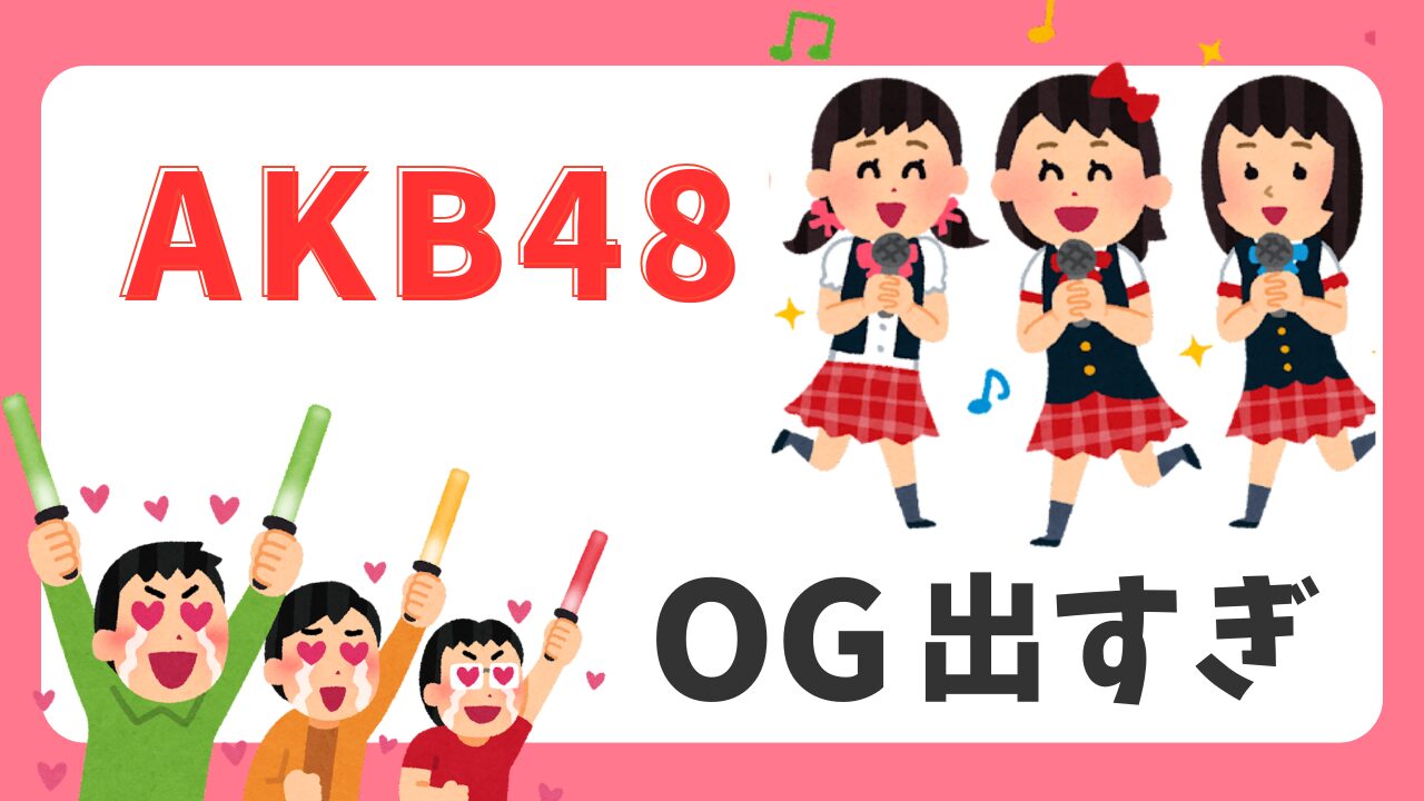 【AKB48】OGが出すぎなのはなぜ？紅白復活の裏にある話題づくり以上の真意