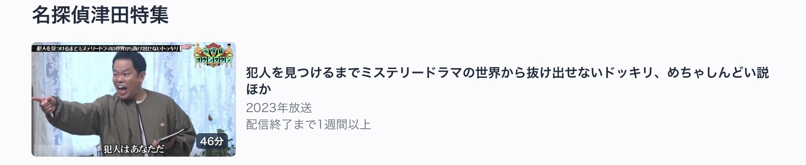 第一弾　犯人を見つけるまでミステリードラマの世界から抜け出せないドッキリ、めちゃしんどい説　ほか