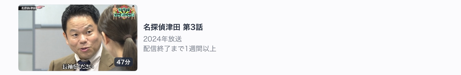 第三弾　名探偵津田　第3話