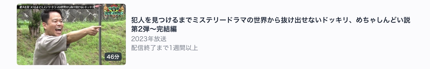 第二弾　犯人を見つけるまでミステリードラマの世界から抜け出せないドッキリ、めちゃしんどい説　第2弾〜完結編