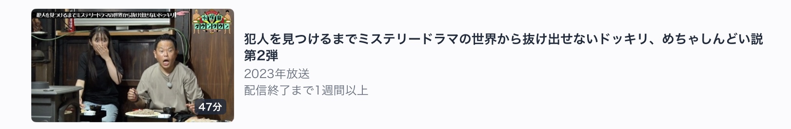 第二弾　犯人を見つけるまでミステリードラマの世界から抜け出せないドッキリ、めちゃしんどい説　第2弾