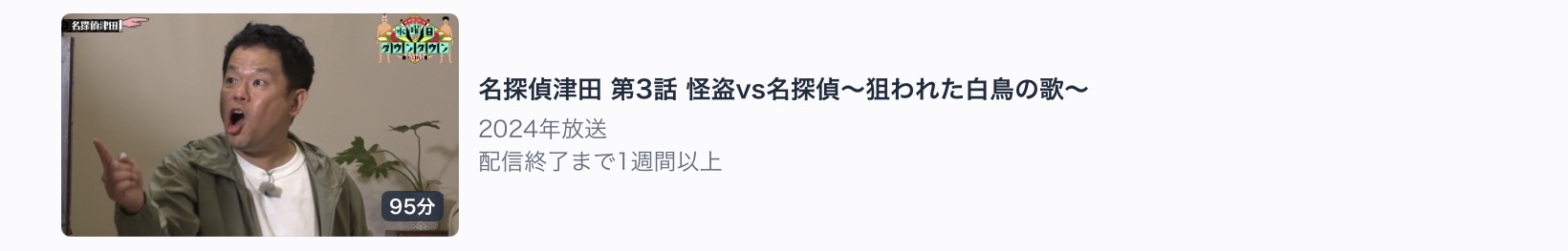 第三弾　名探偵津田　第3話　怪盗vs名探偵〜狙われた白鳥の歌〜