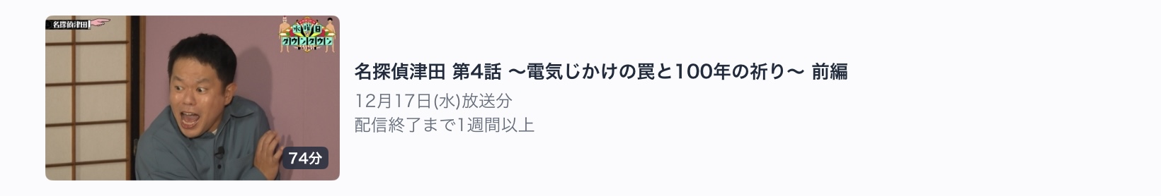 第四弾　名探偵津田　第4話　～電気じかけの罠と100年の祈り〜　前編