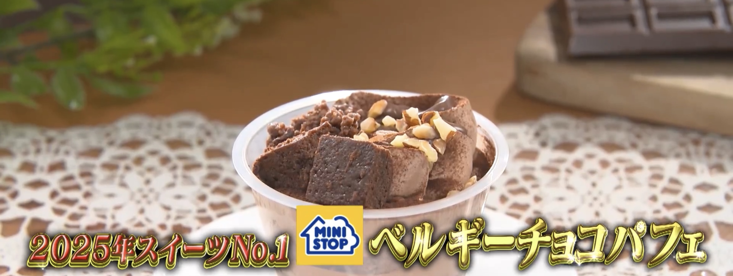 ベルギーチョコパフェ
(ミニストップ)