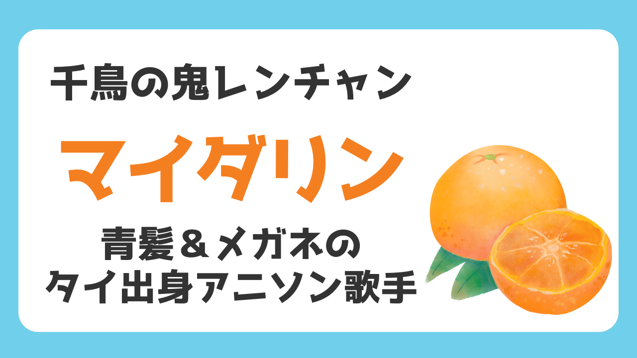 青髪＆メガネ美女マイダリンが鬼レンチャン再参戦！タイ出身アニソン歌手の魅力