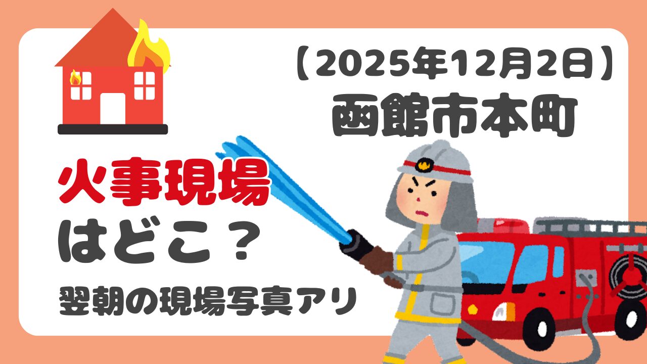 【2025年12月2日】函館市本町の火事はどこ？翌朝の現場付近の写真を掲載