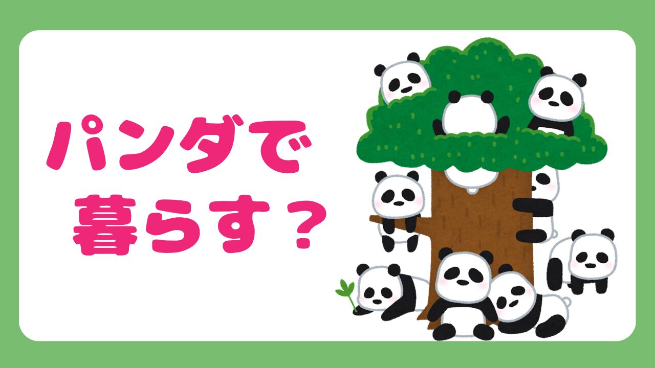 「パンダで暮らす」とは？町山智浩氏のパワーワードが示す地域経済への影響