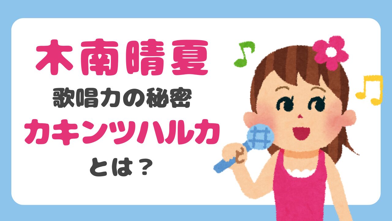 【ハマダ歌謡祭】木南晴夏の歌唱力は？カキンツハルカの正体と結成秘話を解説！