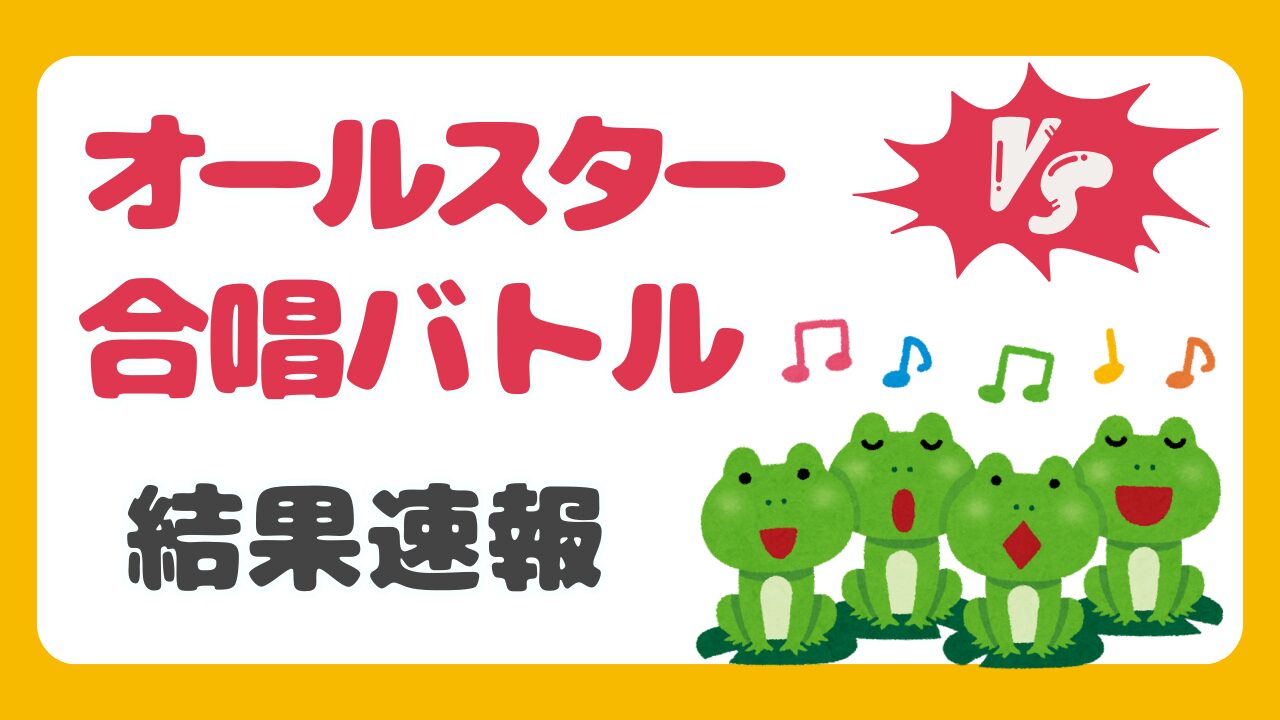 【2025冬】オールスター合唱バトル結果速報!ミュージカル対オペラ頂上決戦