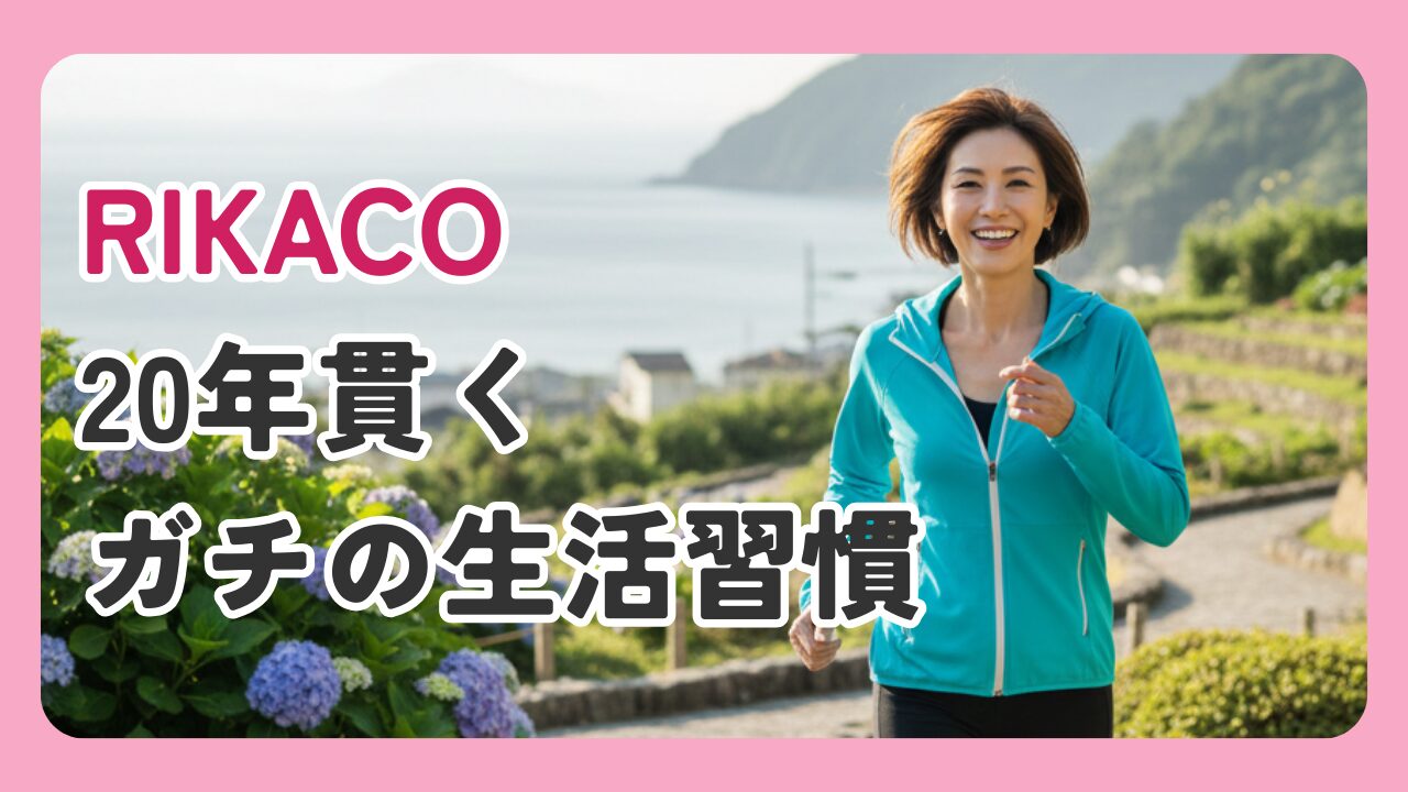 「リカコハウス」の裏側！RIKACOが20年貫くガチの生活習慣【保存版】