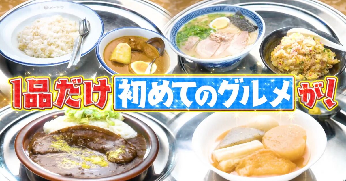 桜井ユキ＆小手伸也の「〇〇年ぶりグルメ」