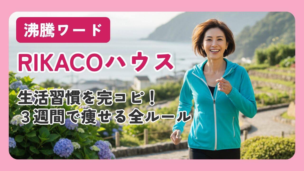 沸騰ワード「リカコハウス」生活習慣を完コピ！3週間で痩せる全ルール