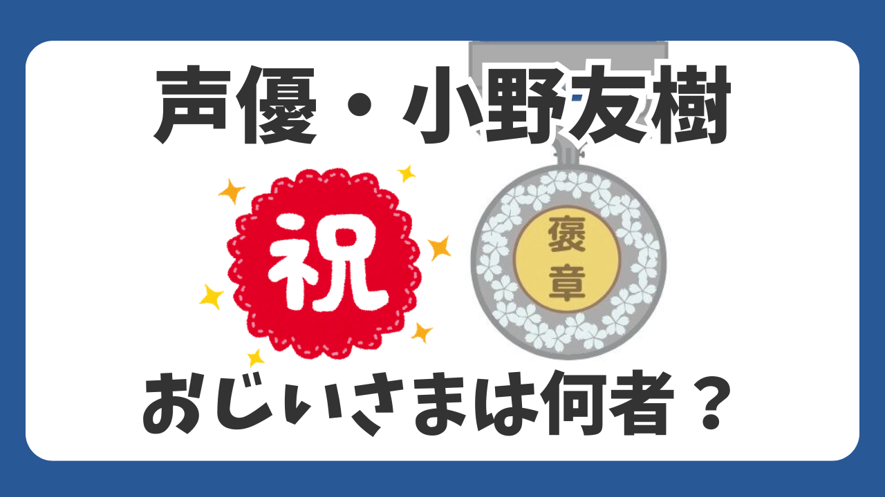 声優・小野友樹の祖父は何者？その正体を家にあった勲章と栄典制度から考察