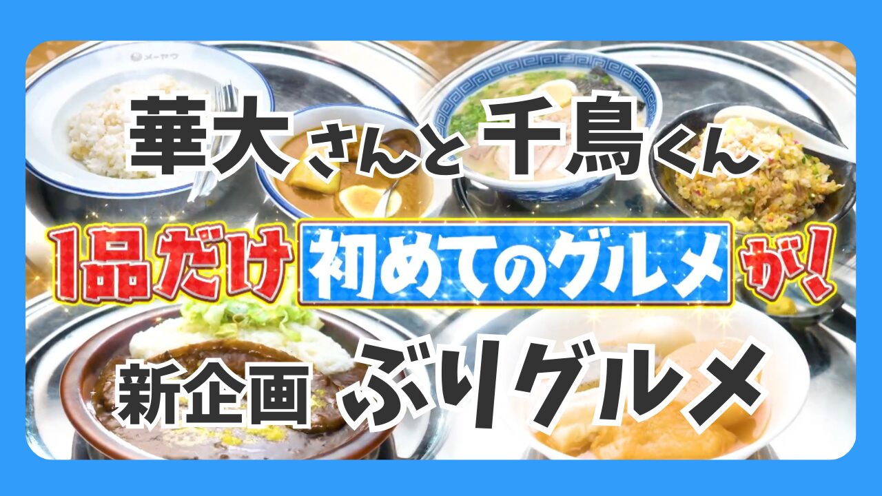 【華大千鳥】ぶりグルメのお店はどこ？桜井ユキ＆小手伸也の思い出の味と結果まとめ