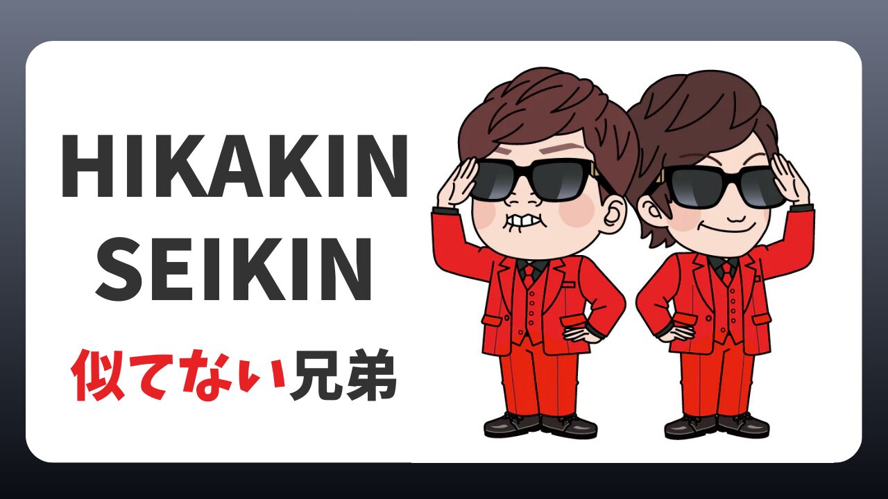 ヒカキン・セイキン兄弟は似てない？ママキン・ジジキンとも比較！【神業チャレンジ】