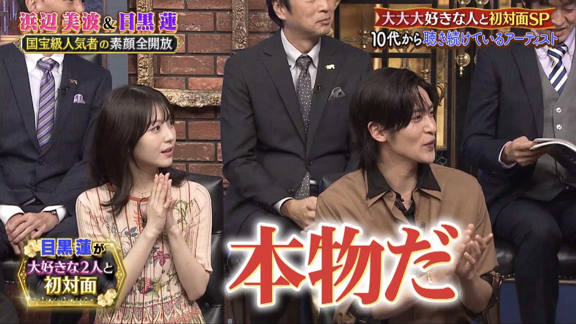 「本物だ」と喜ぶ目黒蓮