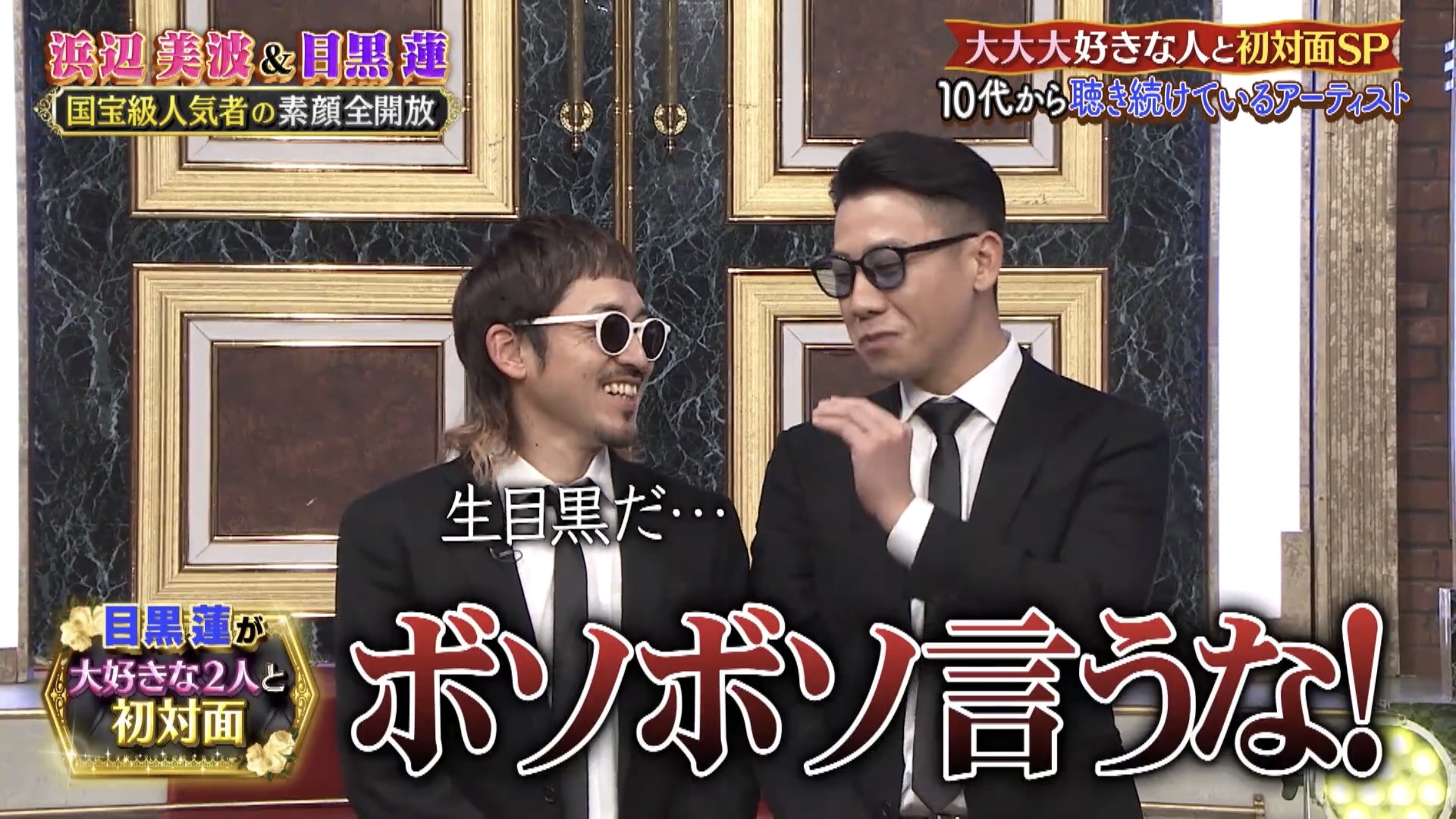 生目黒だ…→ボソボソ言うな！の漫才？