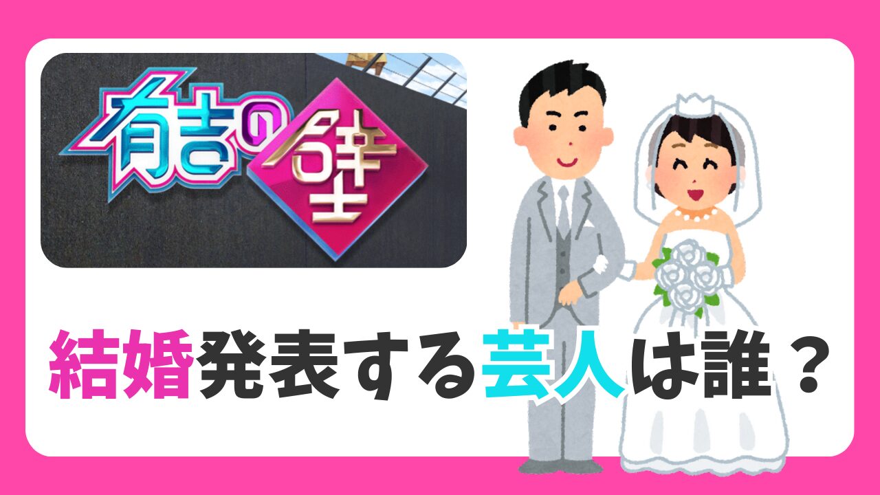 【有吉の壁】結婚発表する芸人は誰？すがちゃん×柏木由紀かエルフはるのサプライズ？