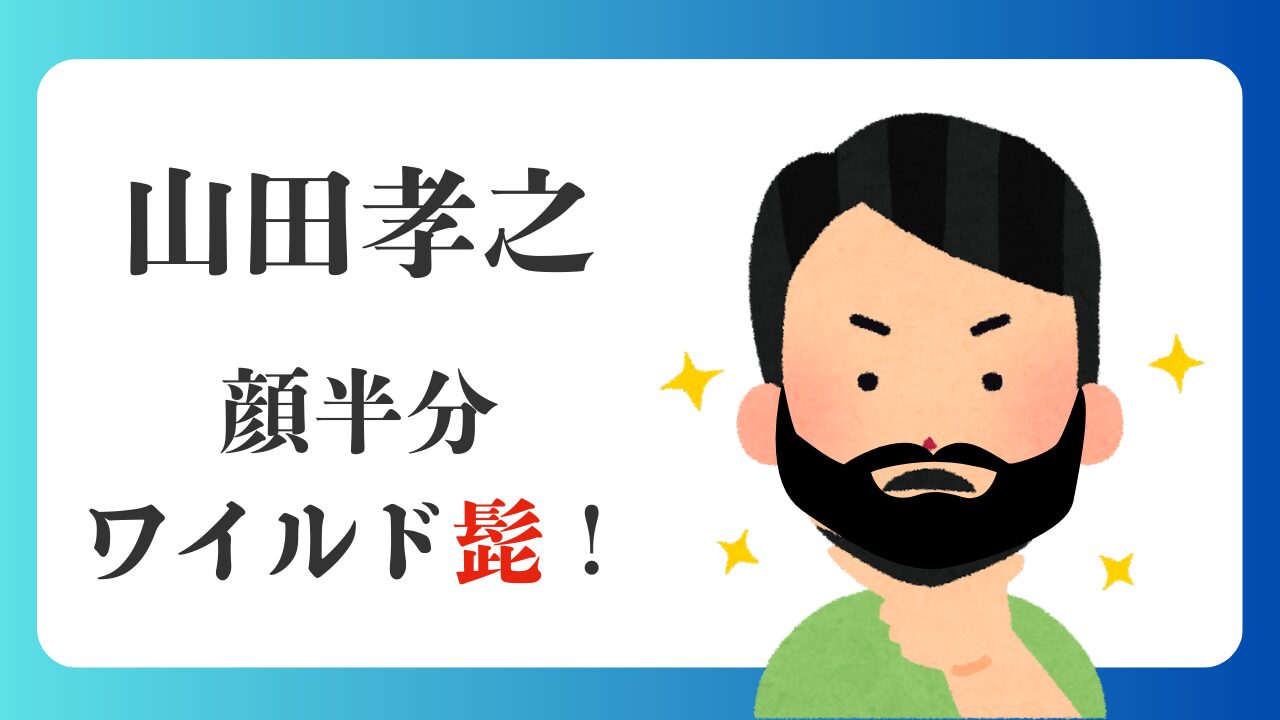 山田孝之の顔半分が髭！なぜ生やす？ワイルドな役作りと美少年時代