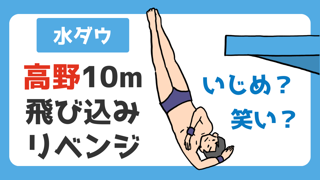 【水ダウ】高野10m飛び込みリベンジはいじめか笑いか。2週連続生放送の波紋を考察