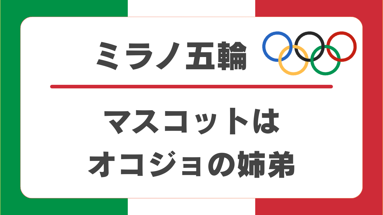 2026ミラノ五輪マスコットはかわいいオコジョ姉弟！どうやって選ばれた？誕生秘話