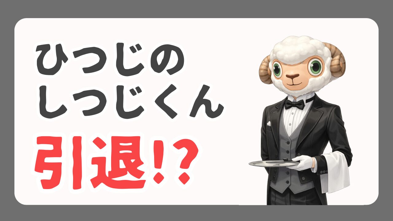 ひつじのしつじくん引退？2度の危機を乗り越えた歴史を調査（ドコモダケもいるよ）