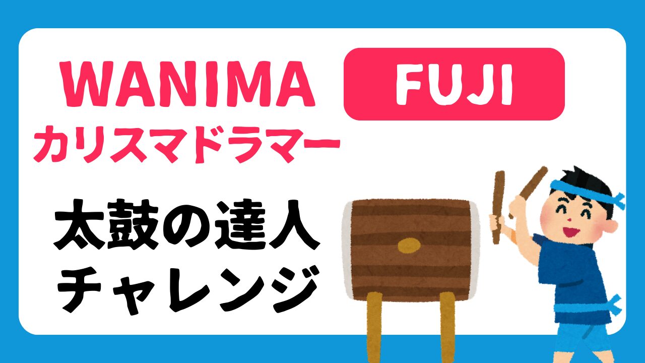 WANIMAドラマーFUJIが神業太鼓の達人に挑戦！カリスマと言われる理由は？