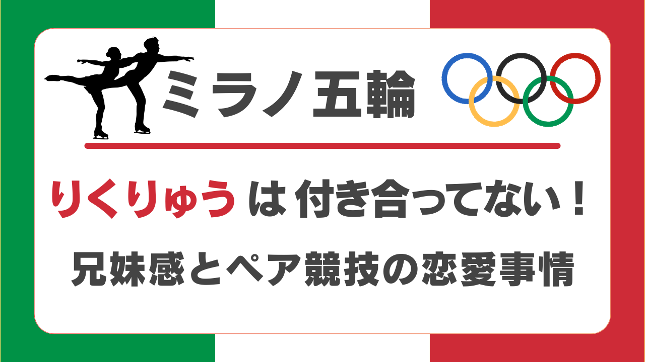 りくりゅうは付き合ってない！恋人以上の親子・兄妹感とペア競技の恋愛事情