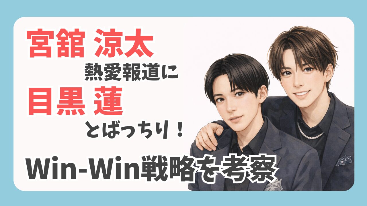 宮舘涼太の熱愛に目黒蓮とばっちり？事務所と週刊誌のWin-Win戦略を考察
