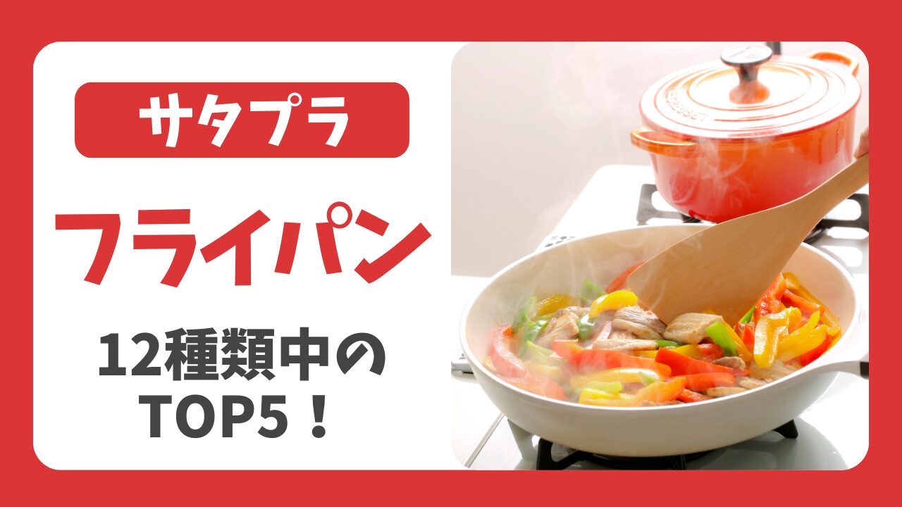 サタプラ｜フライパン試してランキングTOP5！12種類を検証（2月28日）