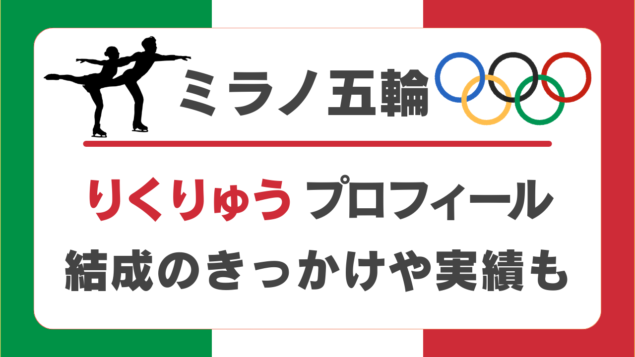 りくりゅう三浦璃来・木原龍一のプロフィール、結成秘話や実績を徹底解説！