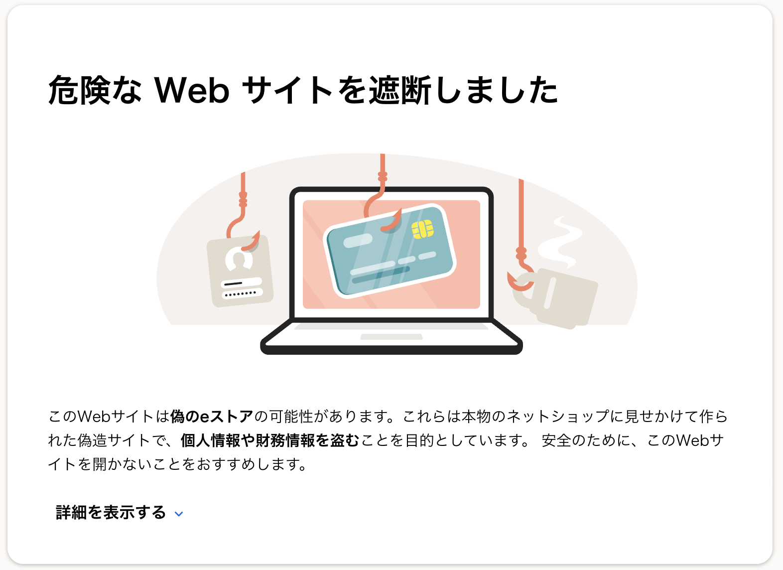 危険な Web サイトを遮断しました