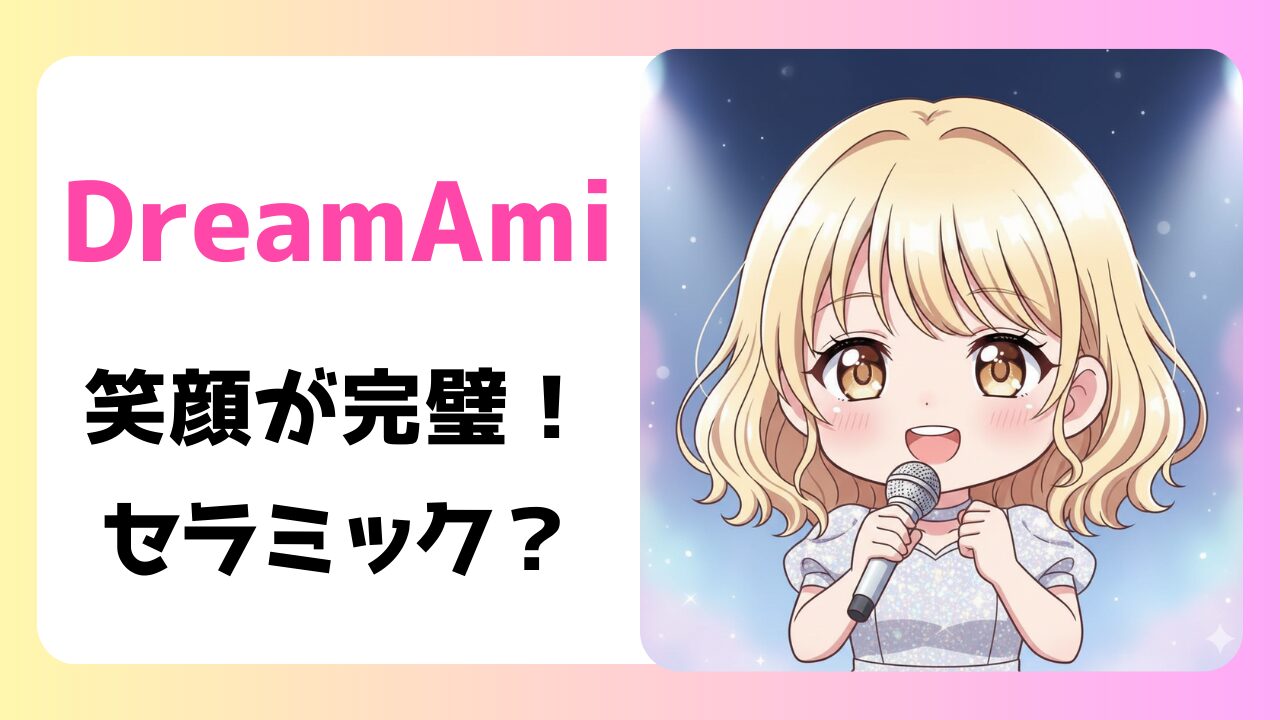 CDTVでズートピア歌唱！Dream Amiの笑顔が完璧な理由と歯の秘密