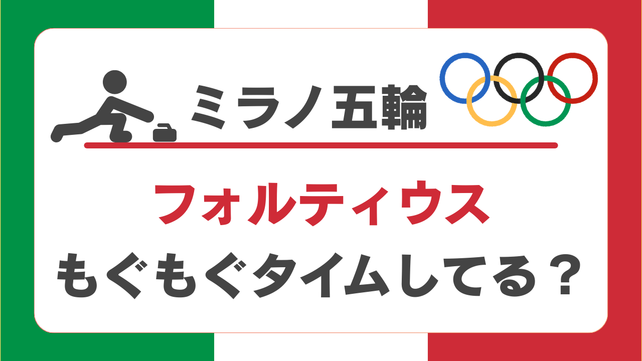 フォルティウスも「もぐもぐタイム」してる？ミラノ五輪での食事事情も調査！
