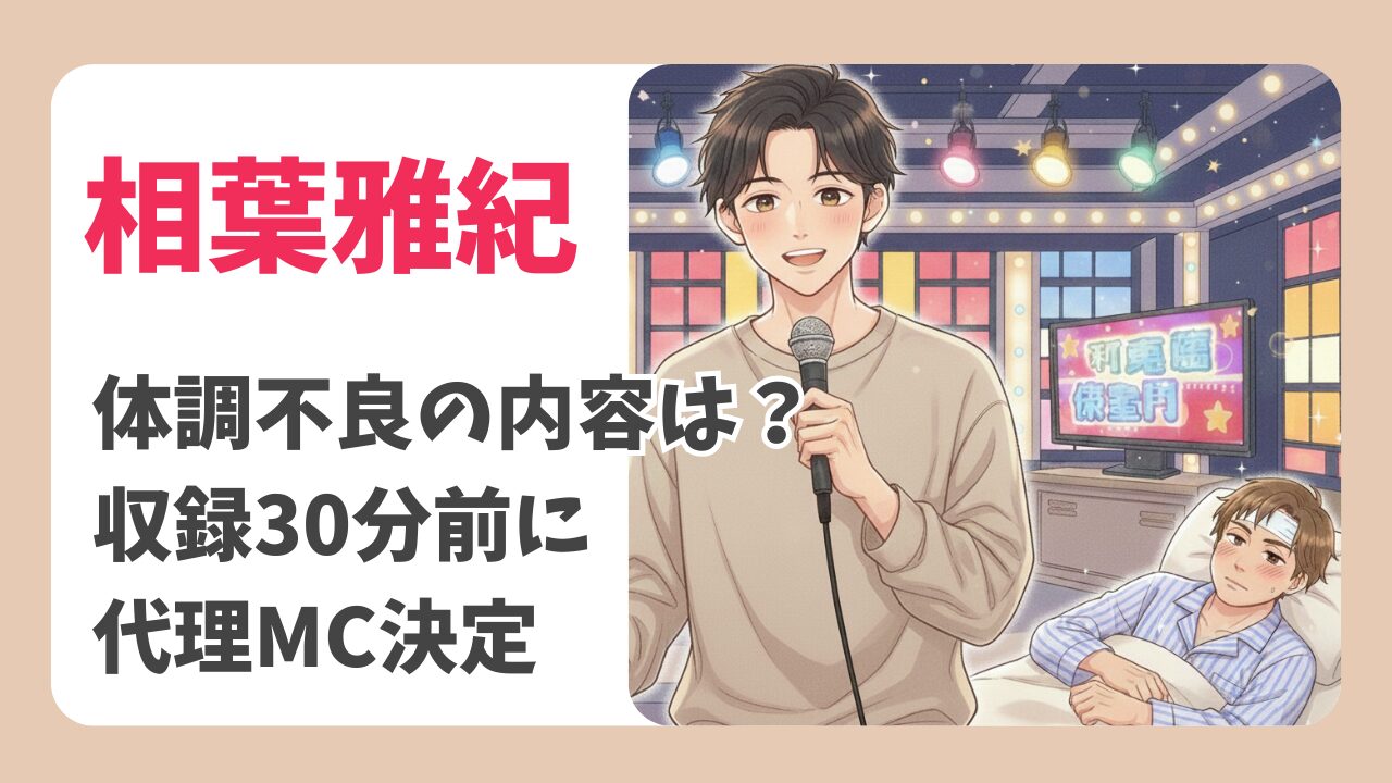 相葉雅紀の体調不良の内容は？収録30分前に代理MC決定！口を揃えたフシギな話