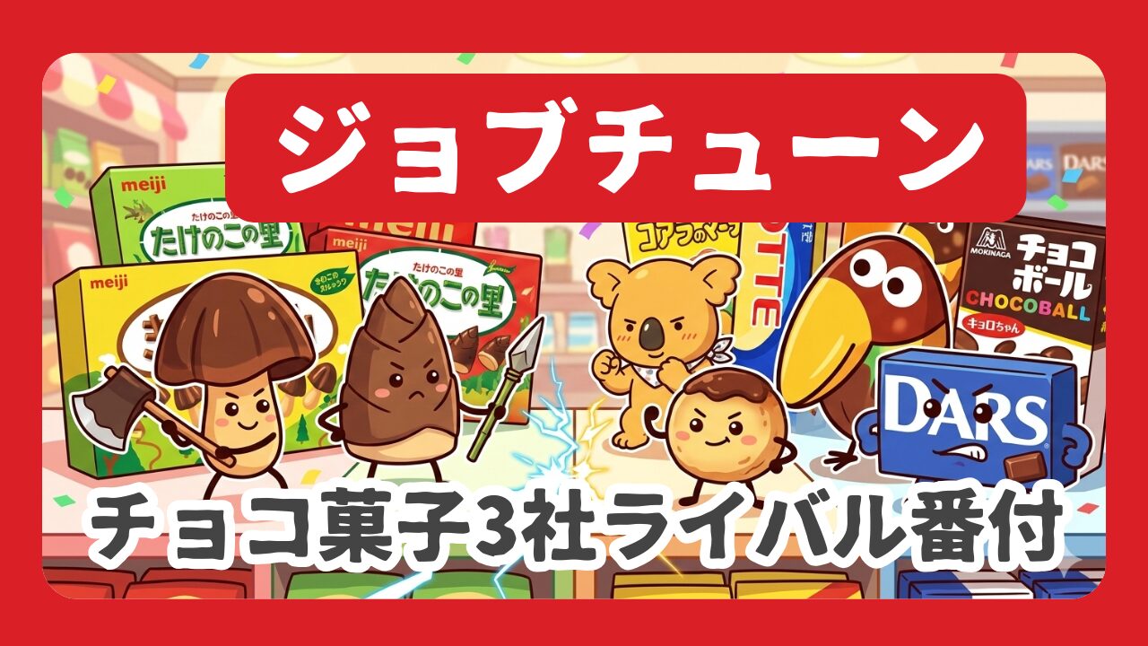 ジョブチューン★チョコ菓子ランキング結果15品！明治・ロッテ・森永3社ガチ採点まとめ！