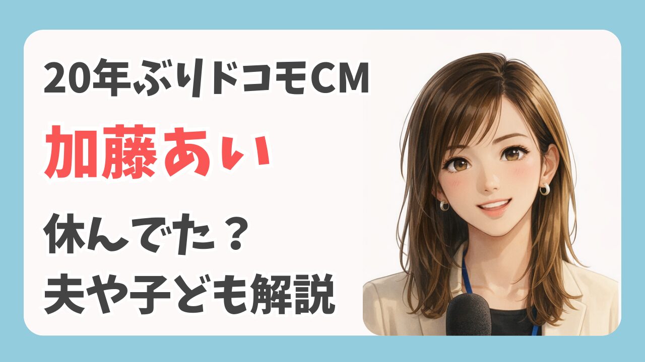 加藤あいの現在｜休業理由と夫・子供との生活、40代での本格復帰