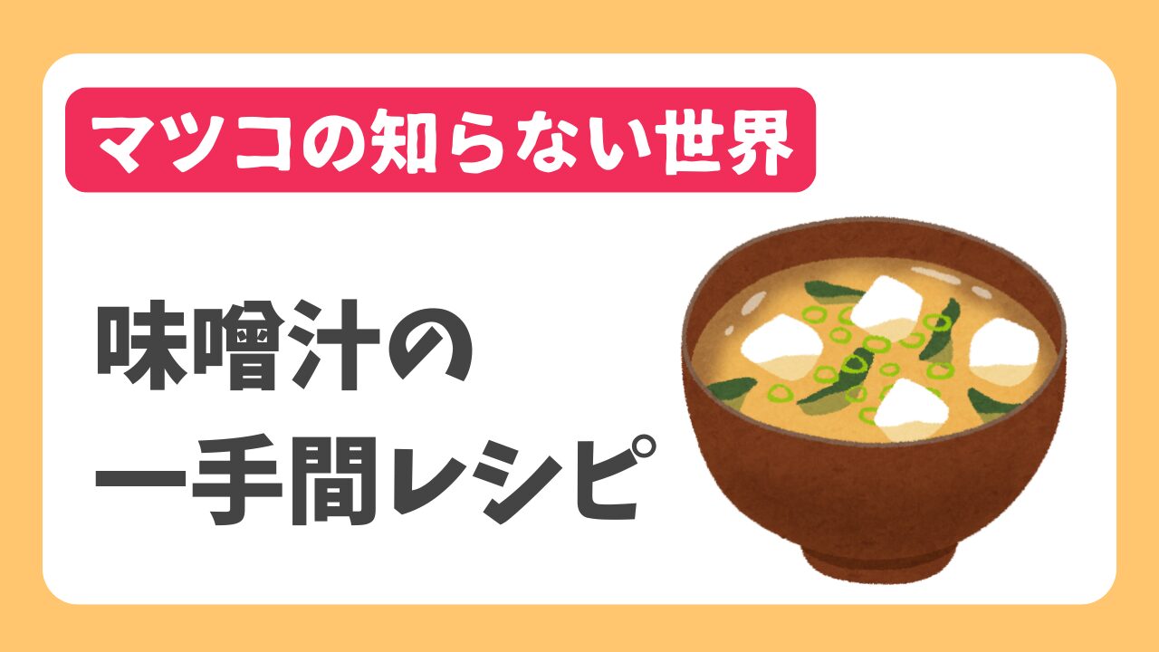 マツコの知らない世界｜味噌汁の一手間レシピ＆煮立てる論争の正解と隠し味