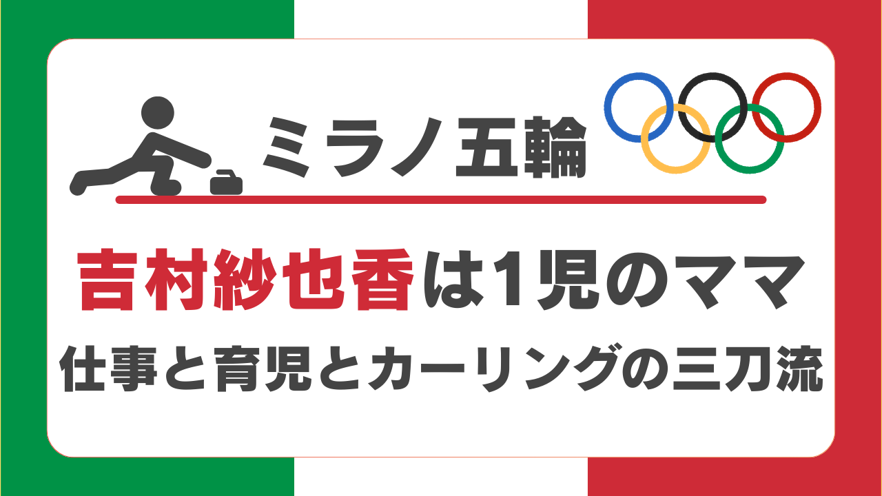ハーフっぽい美人の吉村紗也香は1児のママ！仕事と育児とカーリングの三刀流